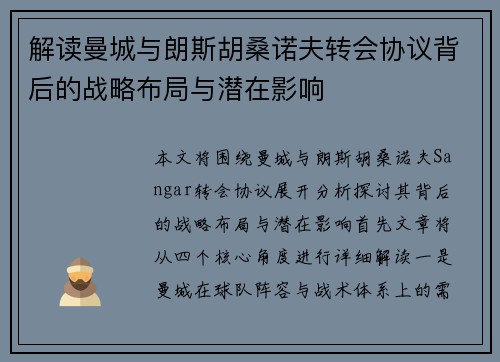 解读曼城与朗斯胡桑诺夫转会协议背后的战略布局与潜在影响