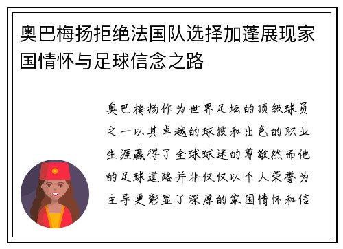 奥巴梅扬拒绝法国队选择加蓬展现家国情怀与足球信念之路