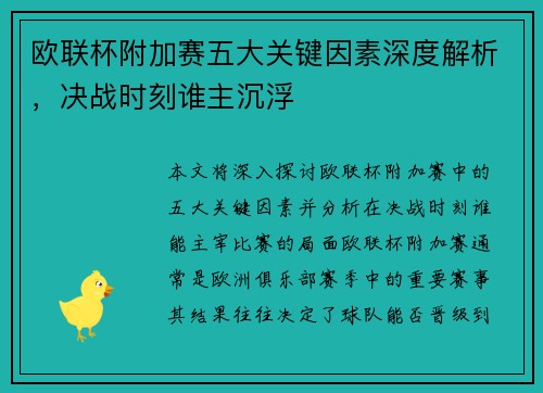 欧联杯附加赛五大关键因素深度解析，决战时刻谁主沉浮