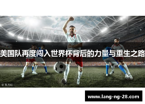 美国队再度闯入世界杯背后的力量与重生之路