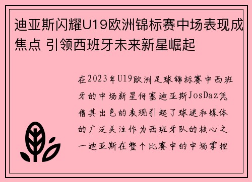 迪亚斯闪耀U19欧洲锦标赛中场表现成焦点 引领西班牙未来新星崛起