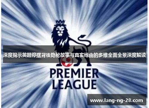 深度揭示英超停摆背後隐秘故事与真实缘由的多维全面全景深度解读