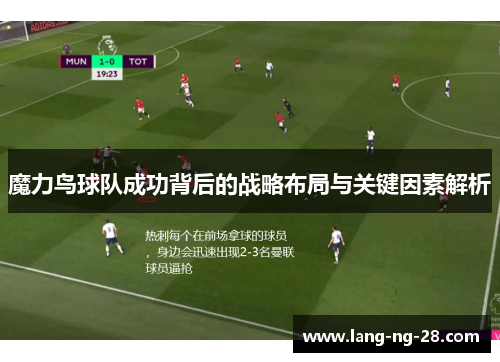 魔力鸟球队成功背后的战略布局与关键因素解析