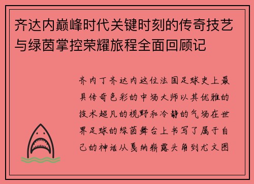 齐达内巅峰时代关键时刻的传奇技艺与绿茵掌控荣耀旅程全面回顾记