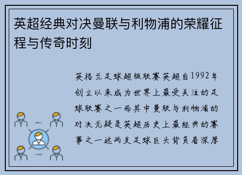 英超经典对决曼联与利物浦的荣耀征程与传奇时刻