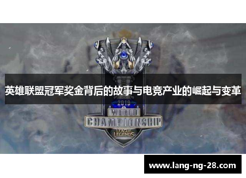 英雄联盟冠军奖金背后的故事与电竞产业的崛起与变革