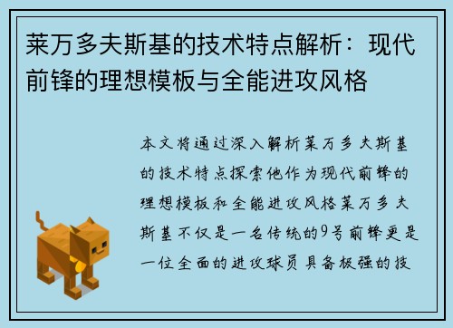 莱万多夫斯基的技术特点解析：现代前锋的理想模板与全能进攻风格