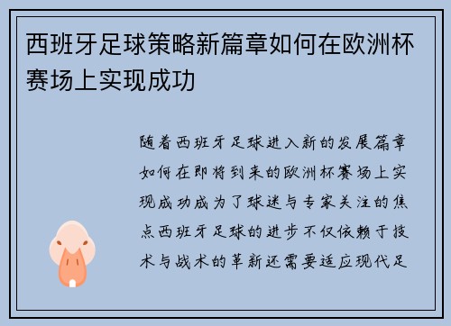 西班牙足球策略新篇章如何在欧洲杯赛场上实现成功