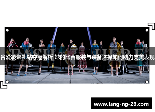 谷爱凌崇礼站夺冠解析 她的比赛服装与装备选择如何助力完美表现