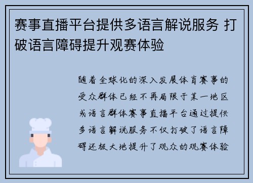 赛事直播平台提供多语言解说服务 打破语言障碍提升观赛体验