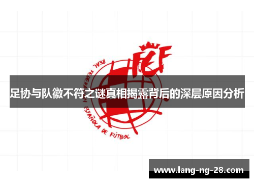 足协与队徽不符之谜真相揭露背后的深层原因分析