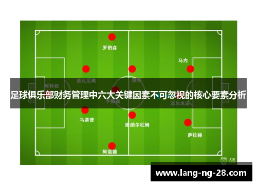足球俱乐部财务管理中六大关键因素不可忽视的核心要素分析