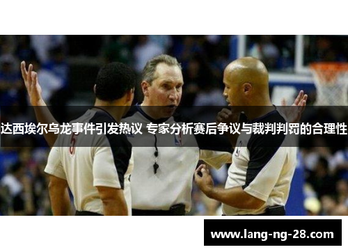 达西埃尔乌龙事件引发热议 专家分析赛后争议与裁判判罚的合理性