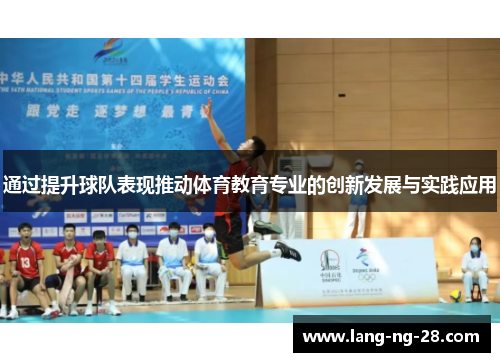 通过提升球队表现推动体育教育专业的创新发展与实践应用