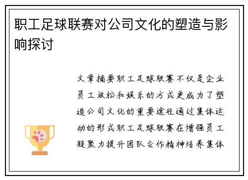 职工足球联赛对公司文化的塑造与影响探讨