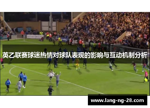 英乙联赛球迷热情对球队表现的影响与互动机制分析
