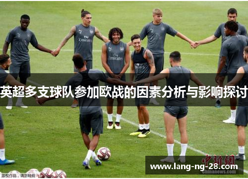 英超多支球队参加欧战的因素分析与影响探讨