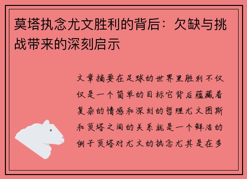 莫塔执念尤文胜利的背后：欠缺与挑战带来的深刻启示