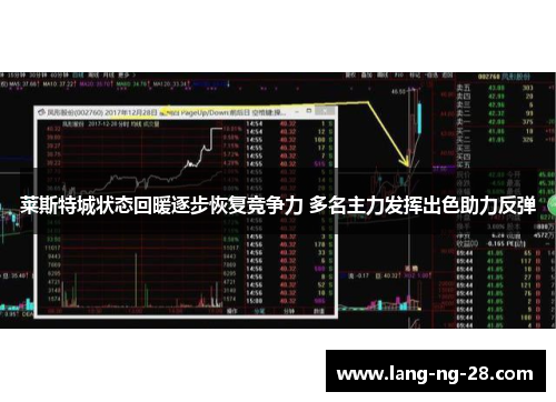 莱斯特城状态回暖逐步恢复竞争力 多名主力发挥出色助力反弹