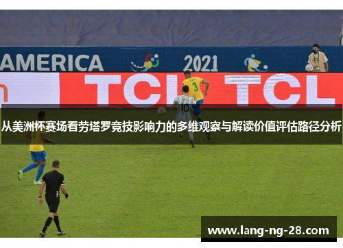 从美洲杯赛场看劳塔罗竞技影响力的多维观察与解读价值评估路径分析