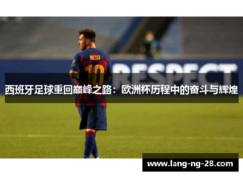 西班牙足球重回巅峰之路：欧洲杯历程中的奋斗与辉煌