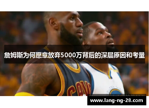 詹姆斯为何愿意放弃5000万背后的深层原因和考量