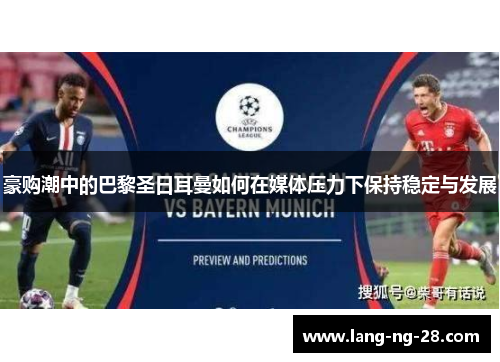 豪购潮中的巴黎圣日耳曼如何在媒体压力下保持稳定与发展