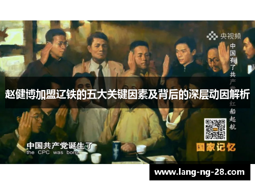 赵健博加盟辽铁的五大关键因素及背后的深层动因解析