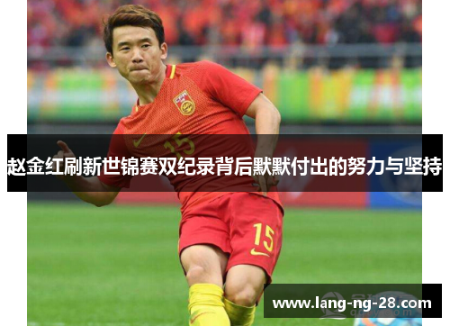 赵金红刷新世锦赛双纪录背后默默付出的努力与坚持