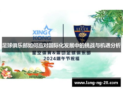 足球俱乐部如何应对国际化发展中的挑战与机遇分析