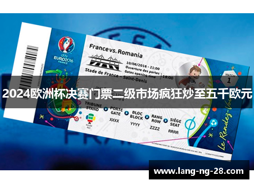 2024欧洲杯决赛门票二级市场疯狂炒至五千欧元