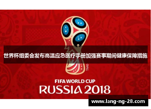 世界杯组委会发布高温应急医疗手册加强赛事期间健康保障措施