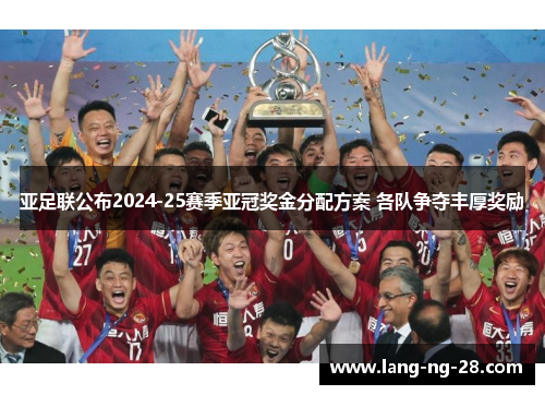 亚足联公布2024-25赛季亚冠奖金分配方案 各队争夺丰厚奖励