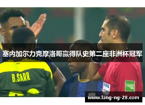 塞内加尔力克摩洛哥赢得队史第二座非洲杯冠军