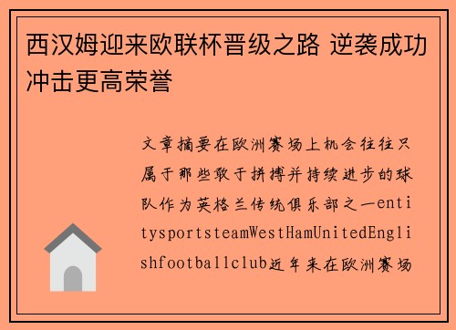 西汉姆迎来欧联杯晋级之路 逆袭成功冲击更高荣誉