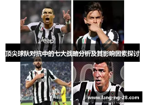 顶尖球队对抗中的七大战略分析及其影响因素探讨