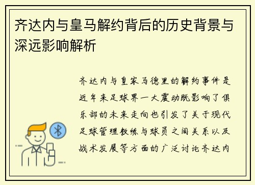 齐达内与皇马解约背后的历史背景与深远影响解析