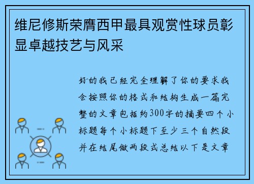 维尼修斯荣膺西甲最具观赏性球员彰显卓越技艺与风采