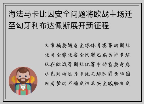 海法马卡比因安全问题将欧战主场迁至匈牙利布达佩斯展开新征程