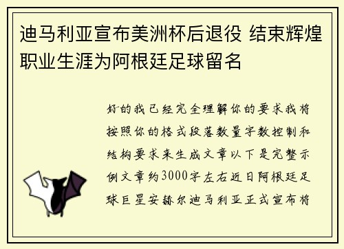 迪马利亚宣布美洲杯后退役 结束辉煌职业生涯为阿根廷足球留名