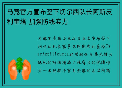 马竞官方宣布签下切尔西队长阿斯皮利奎塔 加强防线实力