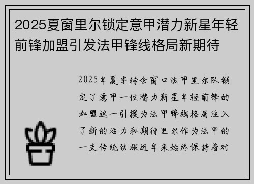 2025夏窗里尔锁定意甲潜力新星年轻前锋加盟引发法甲锋线格局新期待