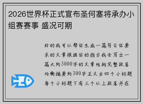 2026世界杯正式宣布圣何塞将承办小组赛赛事 盛况可期